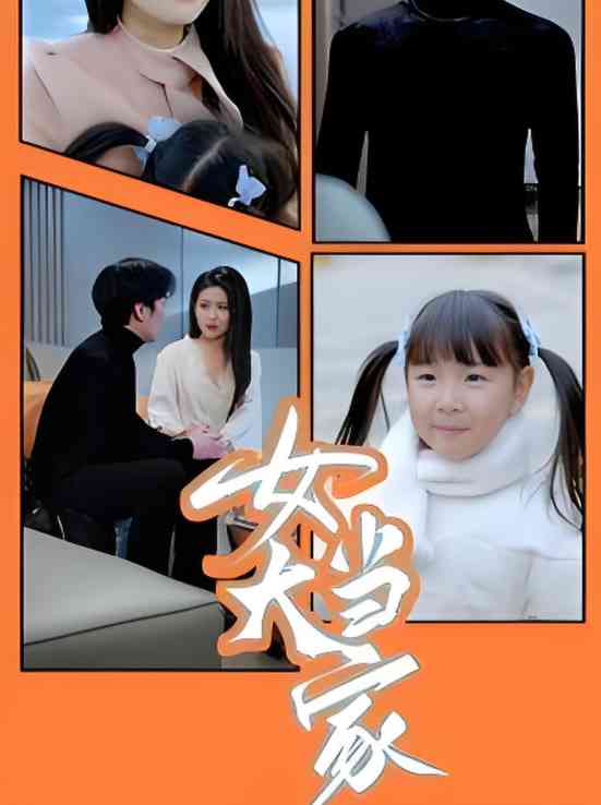 《女大当家》全集免费高清短剧无广告在线播放|短剧·中国大陆·2025  第1张