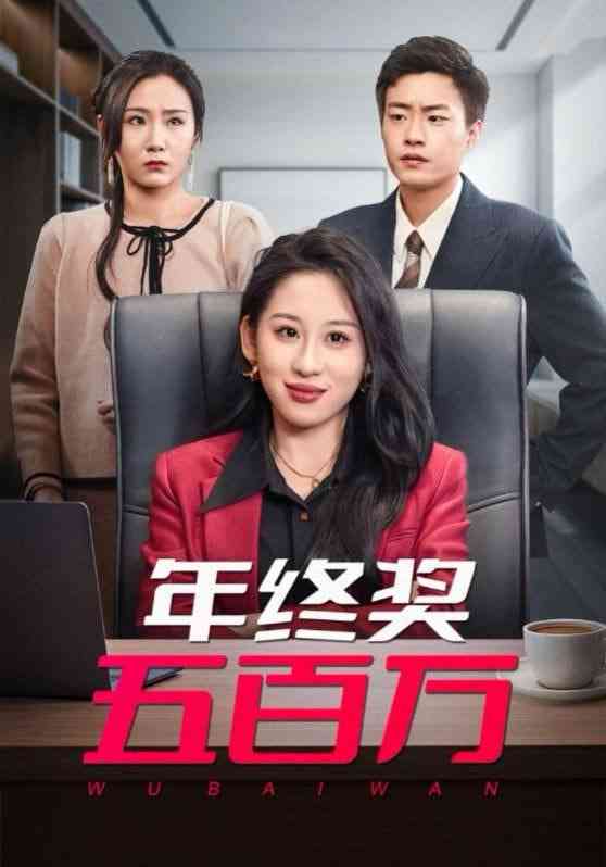 《年终奖五百万》全集免费高清短剧无广告在线播放|短剧·中国大陆·2025  第1张
