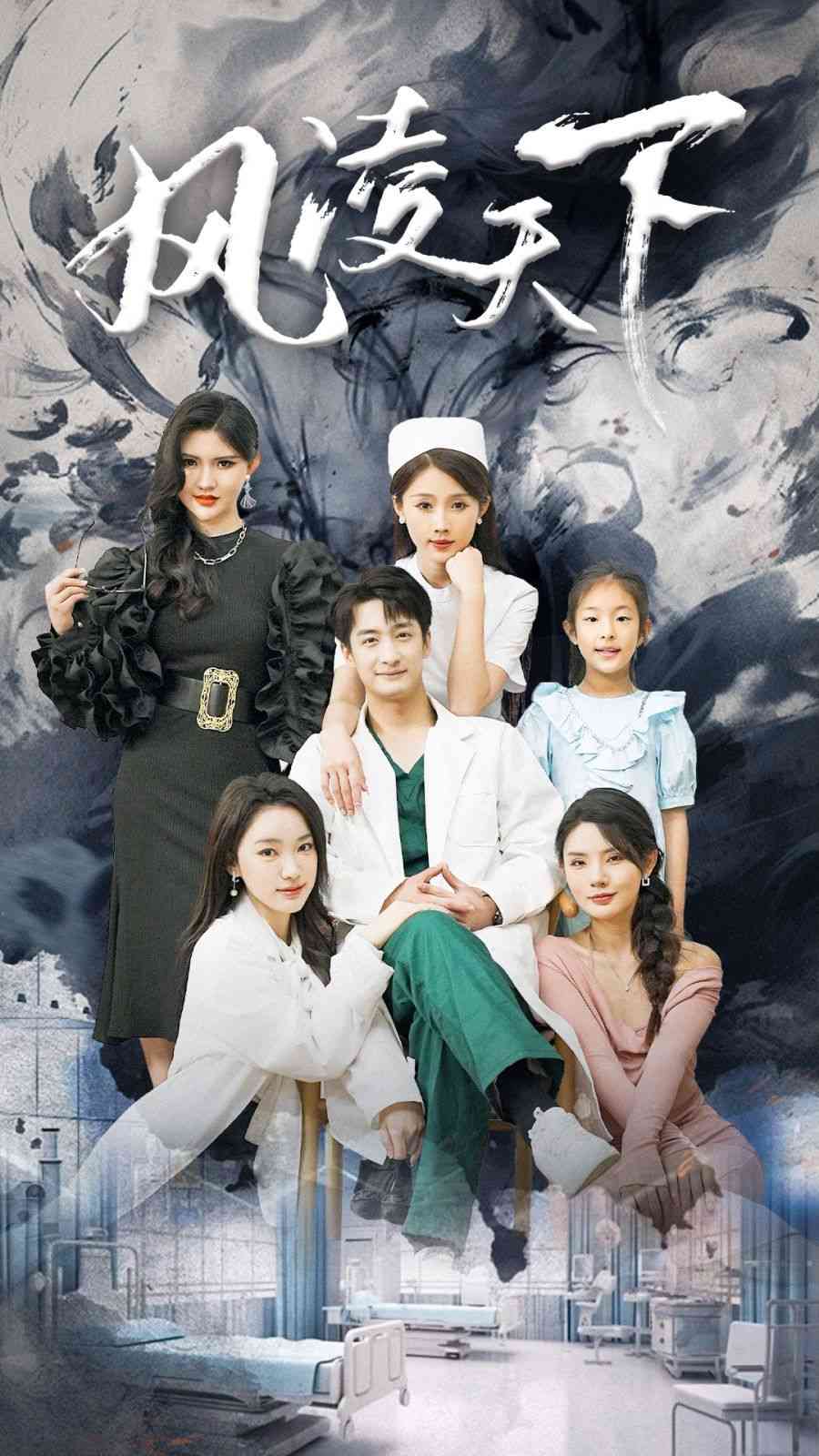 《风凌天下》全集免费高清短剧无广告在线播放|短剧·中国大陆·2024  第1张