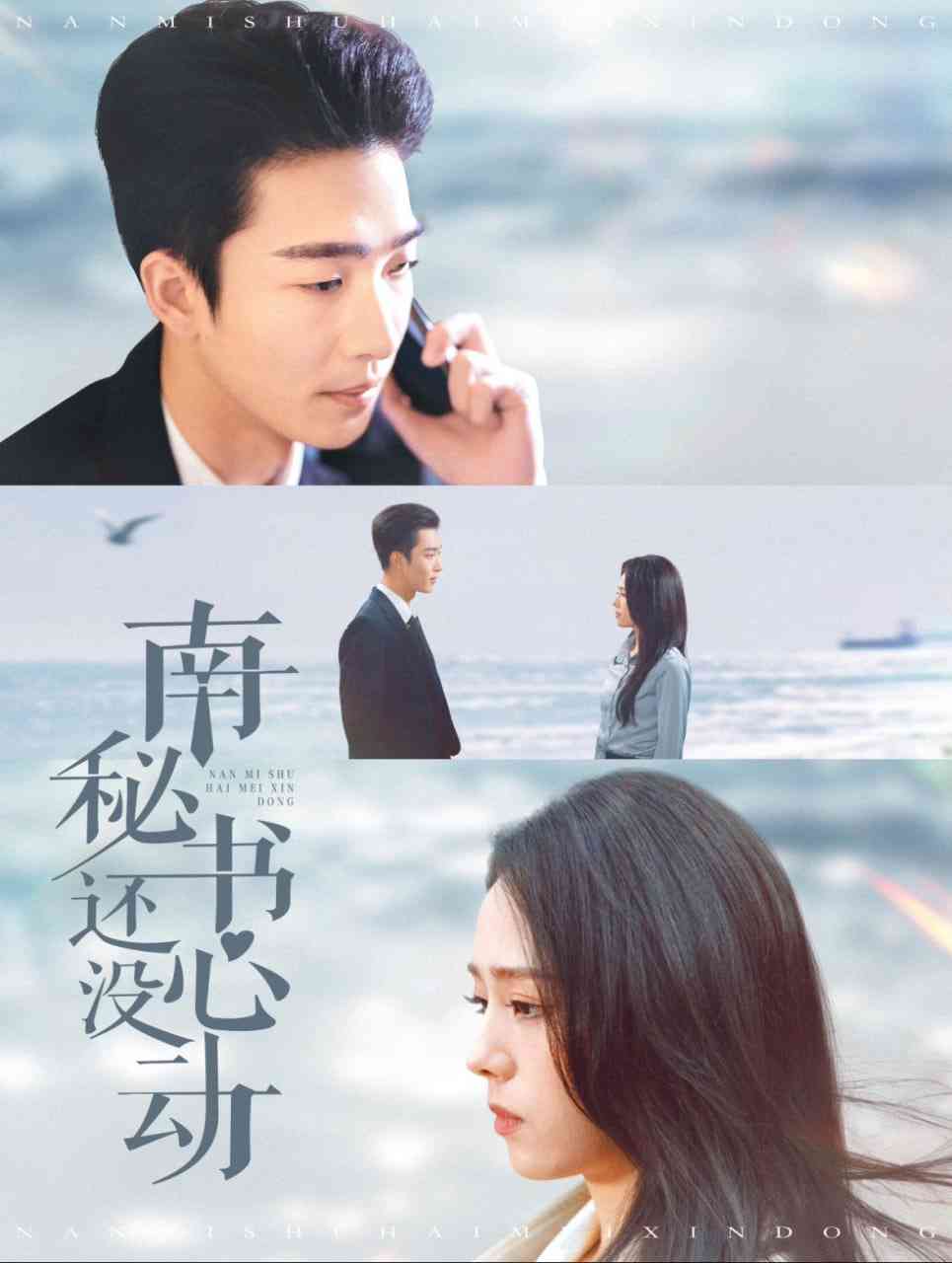 《南秘书还没心动》全集免费高清短剧无广告在线播放|短剧·中国大陆·2025  第1张