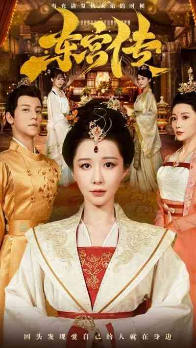 《东宫传》全集免费高清短剧无广告在线播放|短剧·中国大陆·2024  第1张