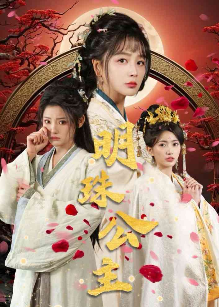 《明珠公主》全集免费高清短剧无广告在线播放|短剧·中国大陆·2025  第1张