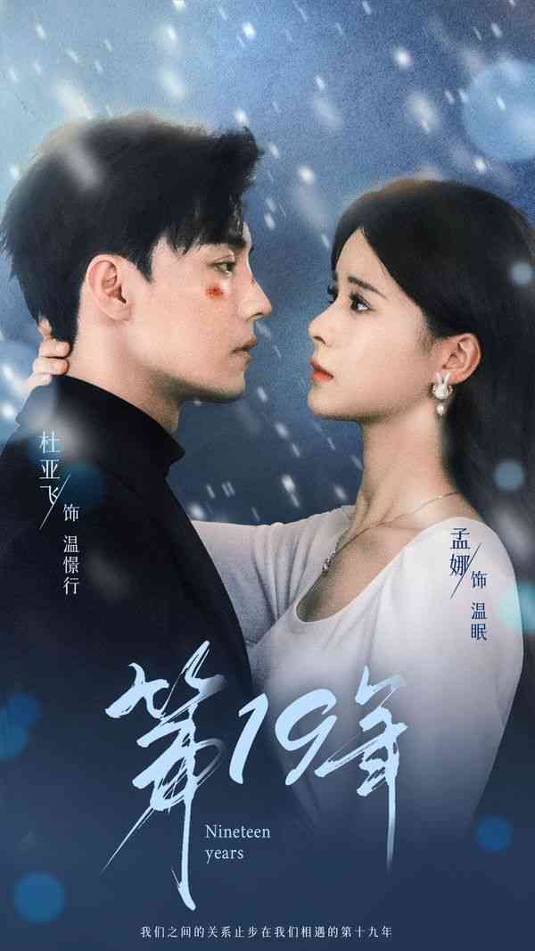 《第19年》全集免费高清短剧无广告在线播放|短剧·中国大陆·2024  第1张