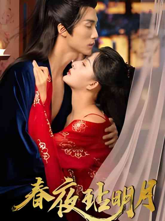 《春夜玷明月》全集免费高清短剧无广告在线播放|短剧·中国大陆·2025  第1张