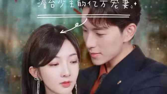 《澹台少主的亿万宠妻》全集免费高清短剧无广告在线播放|短剧·中国大陆·2024  第1张