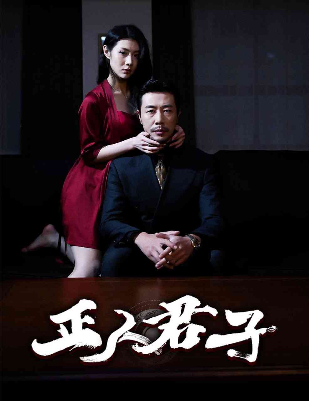 《正人君子》全集免费高清短剧无广告在线播放|短剧·中国大陆·2025  第1张