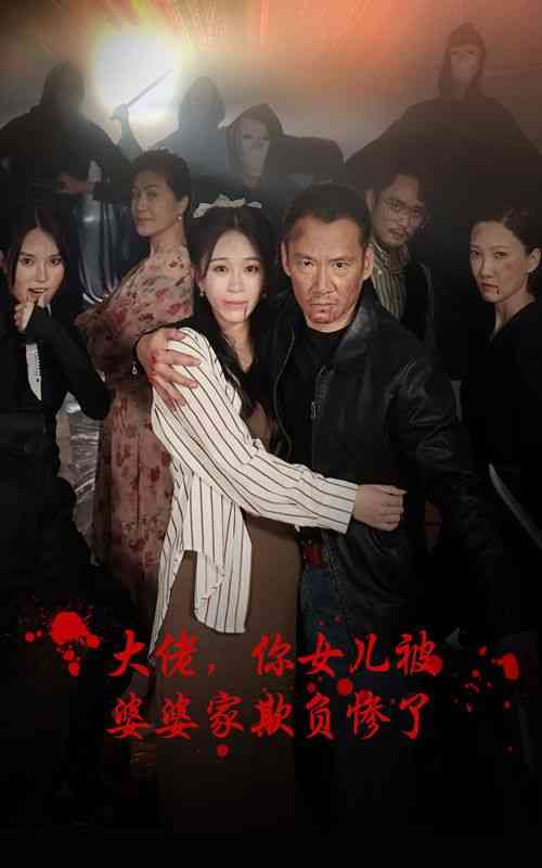 《大佬，你女儿被婆婆家欺负惨了》全集免费高清短剧无广告在线播放|短剧·中国大陆·2024  第1张