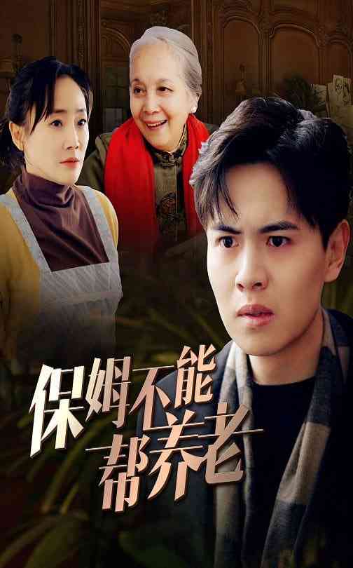 《保姆不能帮养老》全集免费高清短剧无广告在线播放|短剧·中国大陆·2025  第1张