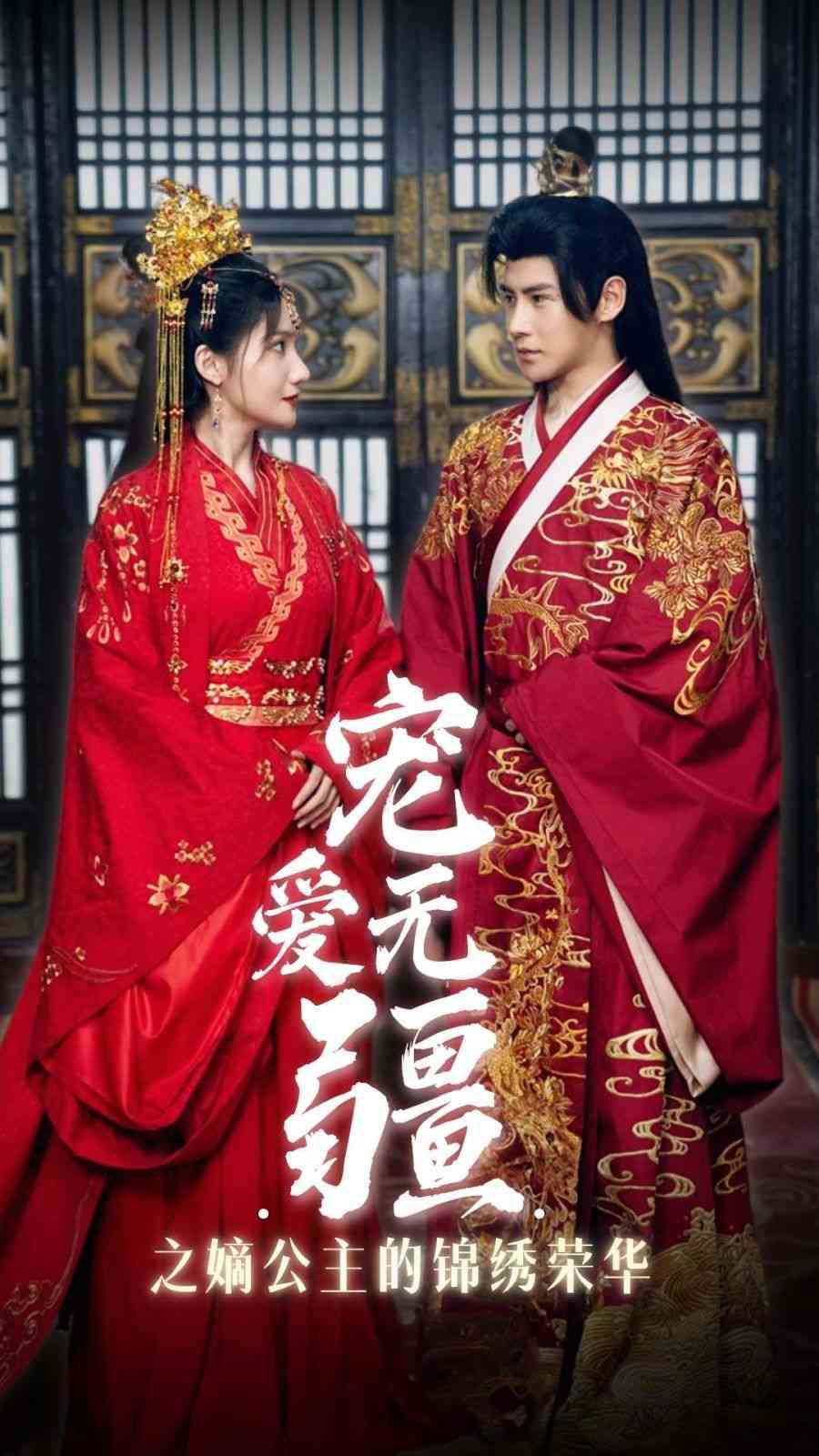 《宠爱无疆之嫡公主的锦绣荣华》全集免费高清短剧无广告在线播放|短剧·中国大陆·2024  第1张