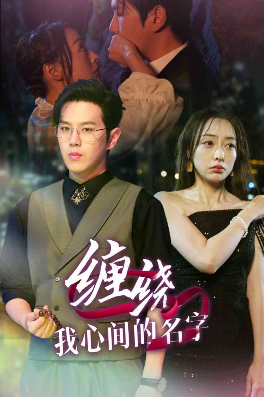 《缠绕我心间的名字》全集免费高清短剧无广告在线播放|短剧·中国大陆·2025  第1张