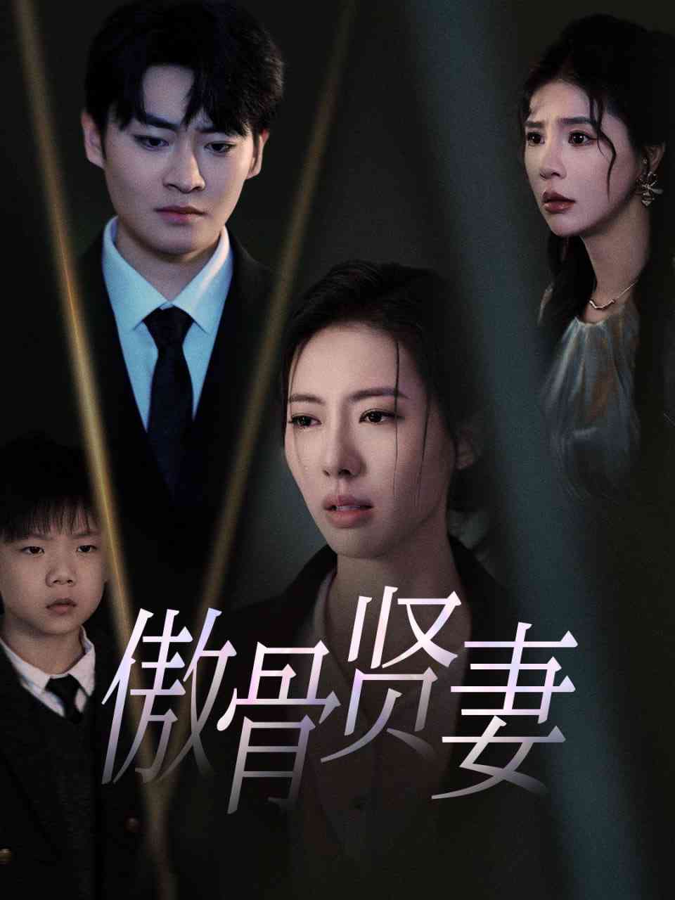 《傲骨贤妻》全集免费高清短剧无广告在线播放|短剧·中国大陆·2025  第1张