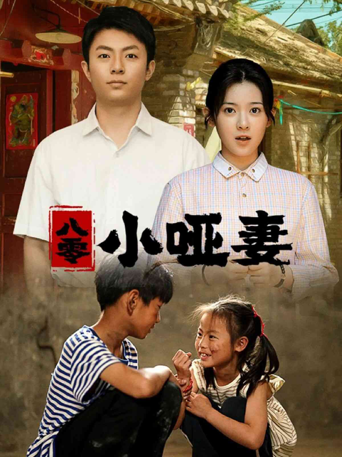 《八零小哑妻》全集免费高清短剧无广告在线播放|短剧·中国大陆·2024  第1张