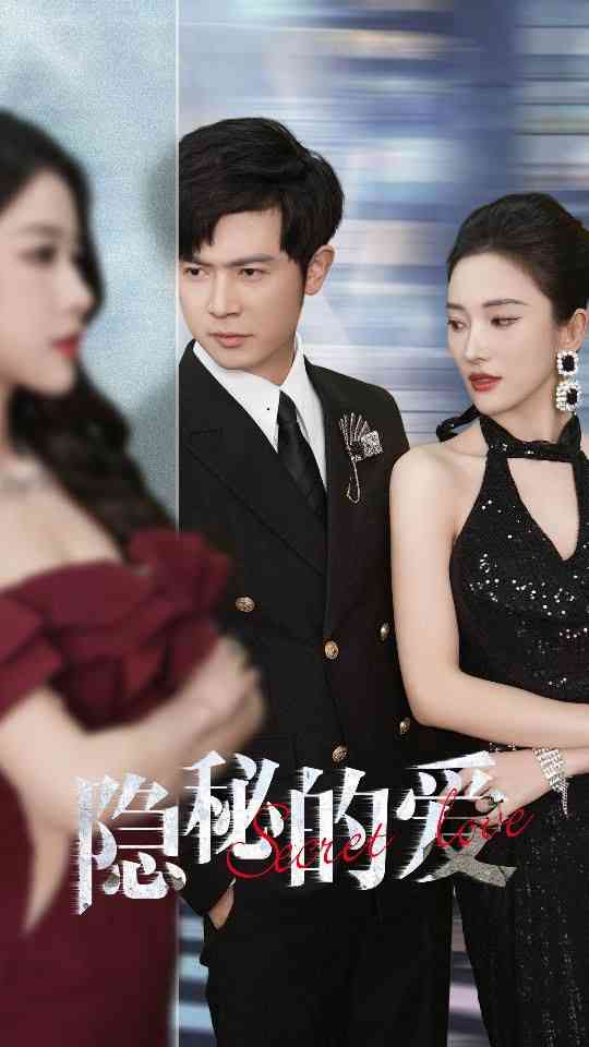 《隐秘的爱》全集免费高清短剧无广告在线播放|短剧·中国大陆·2024  第1张
