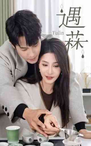 《遇菻》全集免费高清短剧无广告在线播放|短剧·中国大陆·2025  第1张