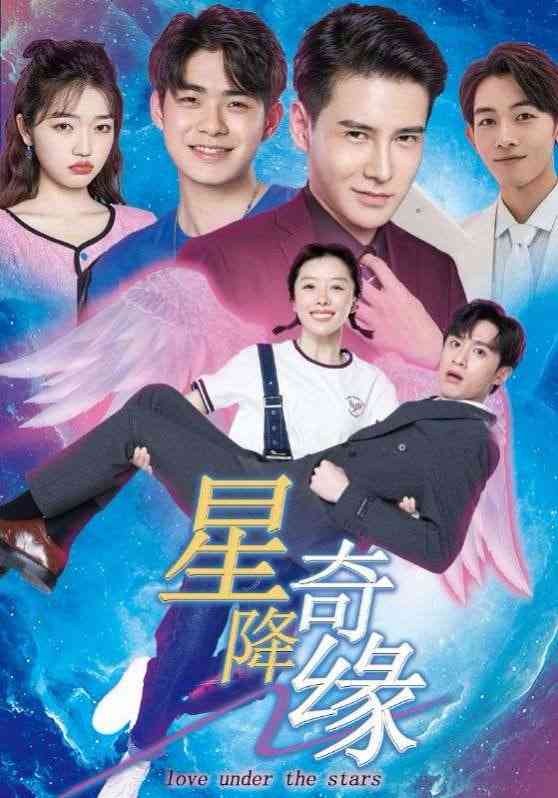 《星降奇缘》全集免费高清短剧无广告在线播放|短剧·中国大陆·2025  第1张