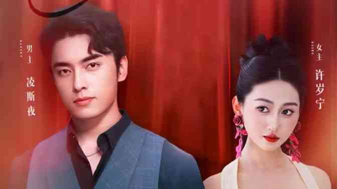 《一宠到底，闪婚凌少追妻忙》全集免费高清短剧无广告在线播放|短剧·中国大陆·2024  第1张