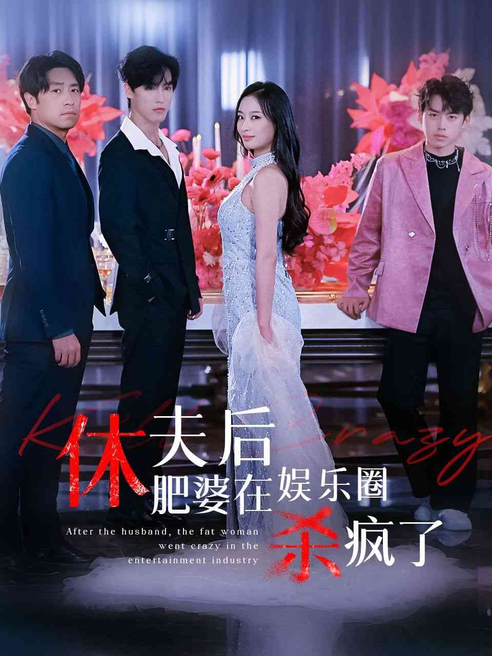 《休夫后肥婆在娱乐圈杀疯了》全集免费高清短剧无广告在线播放|短剧·中国大陆·2024  第1张