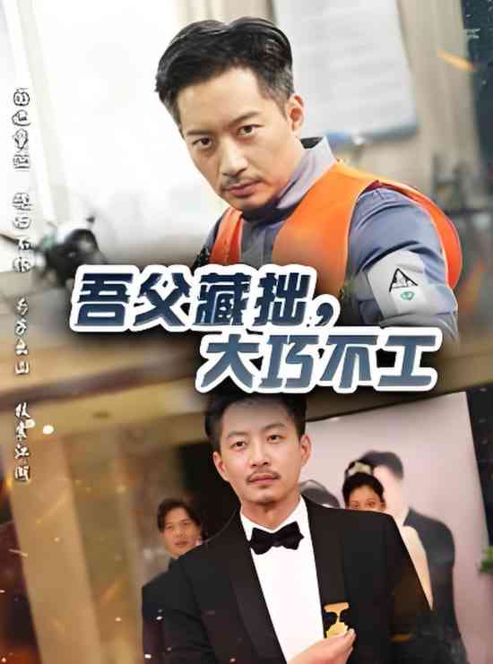 《吾父藏拙，大巧不工》全集免费高清短剧无广告在线播放|短剧·中国大陆·2025  第1张