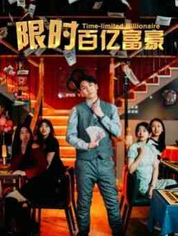 《限时百亿富豪》全集免费高清短剧无广告在线播放|短剧·中国大陆·2024  第1张