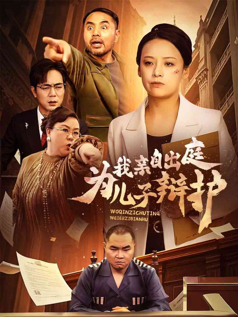 《我亲自出庭为儿子辩护》全集免费高清短剧无广告在线播放|短剧·中国大陆·2025  第1张