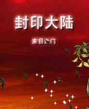 《封印大陆：末日之门》简体中文免安装版》游戏免费下载|其他游戏  第1张