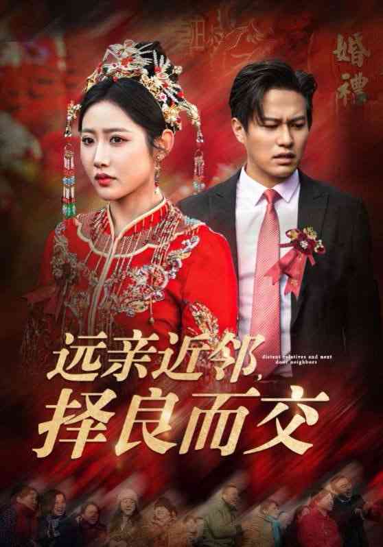 《远亲近邻择良而交》全集免费高清短剧无广告在线播放|短剧·中国大陆·2025  第1张