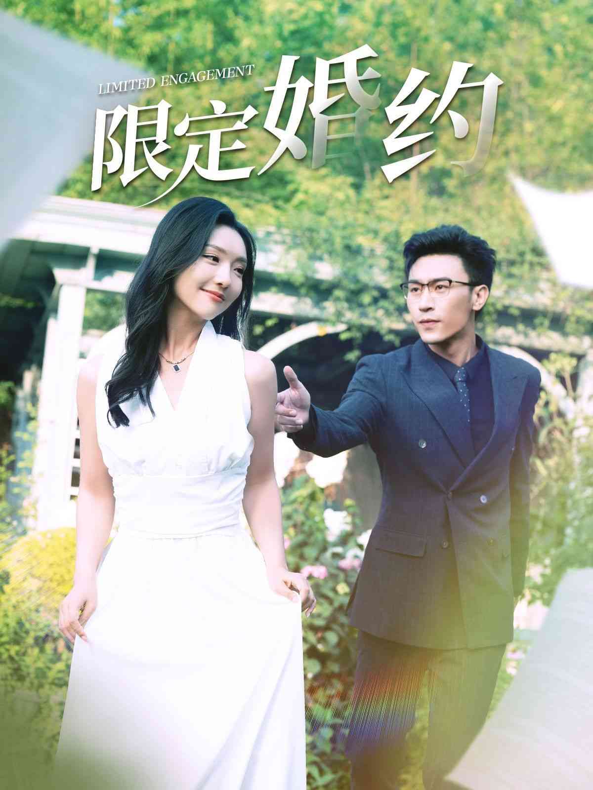 《限定婚约》全集免费高清短剧无广告在线播放|短剧·中国大陆·2024  第1张