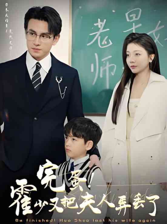 《完蛋霍少又把夫人弄丢了》全集免费高清短剧无广告在线播放|短剧·中国大陆·2025  第1张