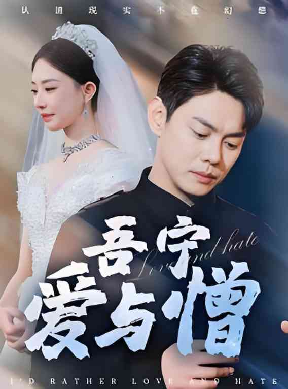 《吾宁爱与憎》全集免费高清短剧无广告在线播放|短剧·中国大陆·2025  第1张