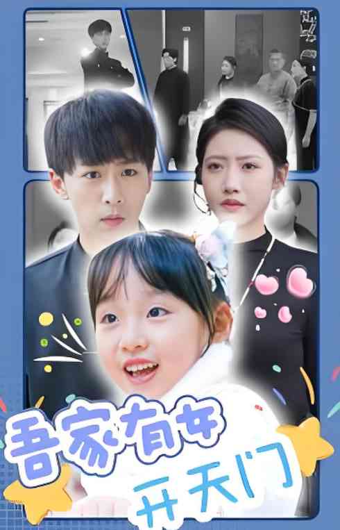 《吾家有女开天门》全集免费高清短剧无广告在线播放|短剧·中国大陆·2025  第1张
