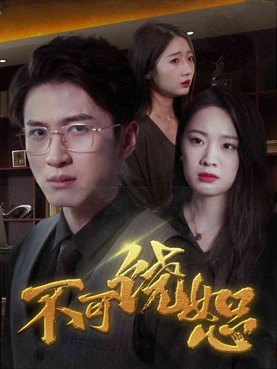 《不可饶恕》全集免费高清短剧无广告在线播放|短剧·中国大陆·2025  第1张