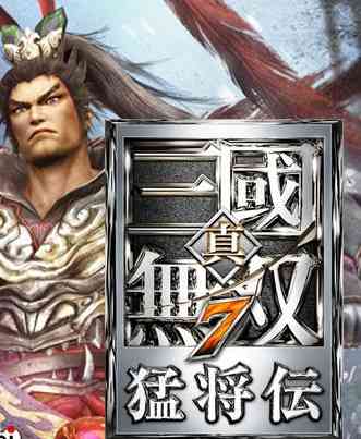 《真三国无双7+猛将传合版》日文日版PS3版》游戏免费下载|动作游戏·历史·经典·暴力·无双  第1张
