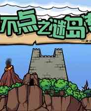 《小不点之迷岛传说》简体中文免安装版》游戏免费下载|冒险游戏  第1张