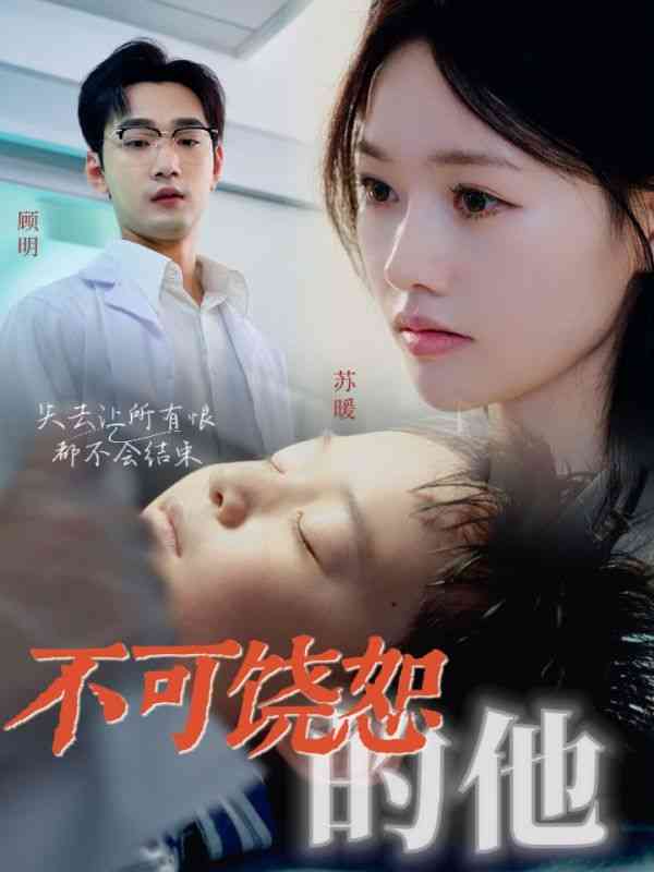 《不可饶恕的他》全集免费高清短剧无广告在线播放|短剧·中国大陆·2024  第1张