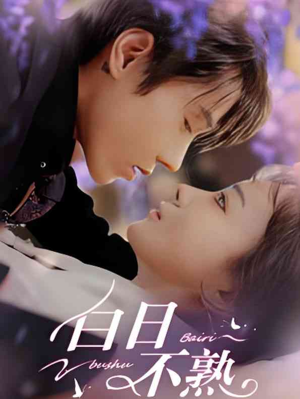 《白日不熟》全集免费高清短剧无广告在线播放|短剧·中国大陆·2025  第1张