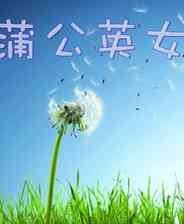 《蒲公英女孩》简体中文免安装版》游戏免费下载|冒险游戏  第1张