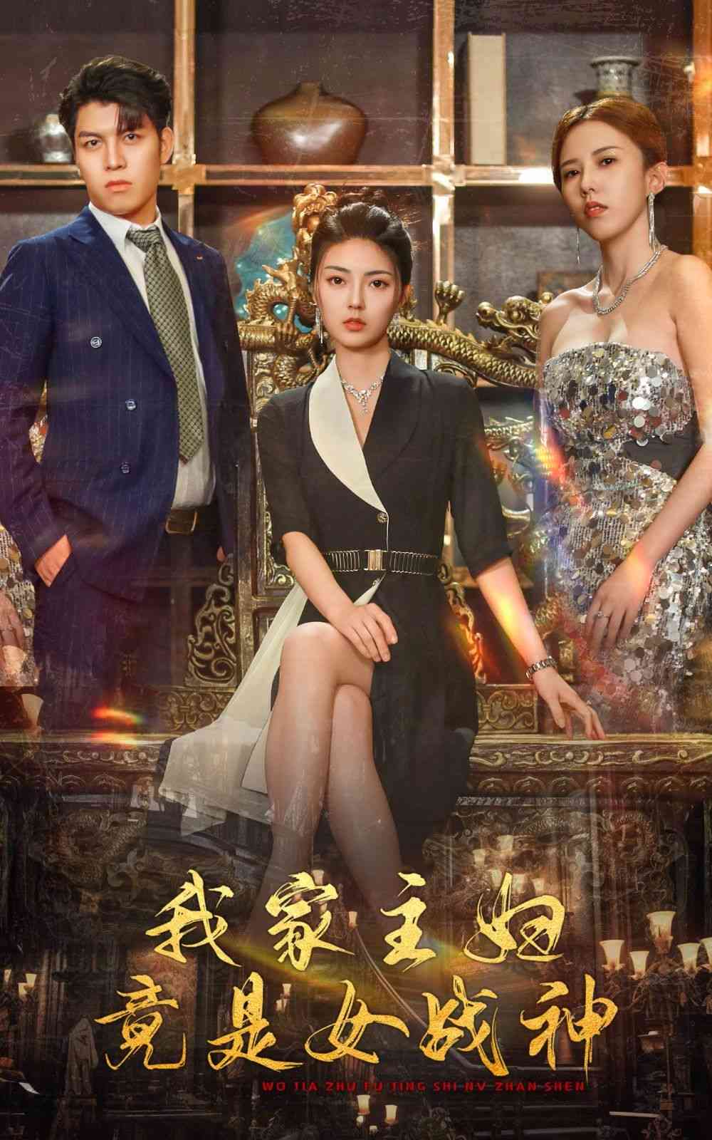 《我家主妇竟是女战神》全集免费高清短剧无广告在线播放|短剧·中国大陆·2024  第1张