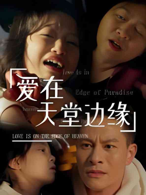 《爱在天堂边缘》全集免费高清短剧无广告在线播放|短剧·中国大陆·2025  第1张