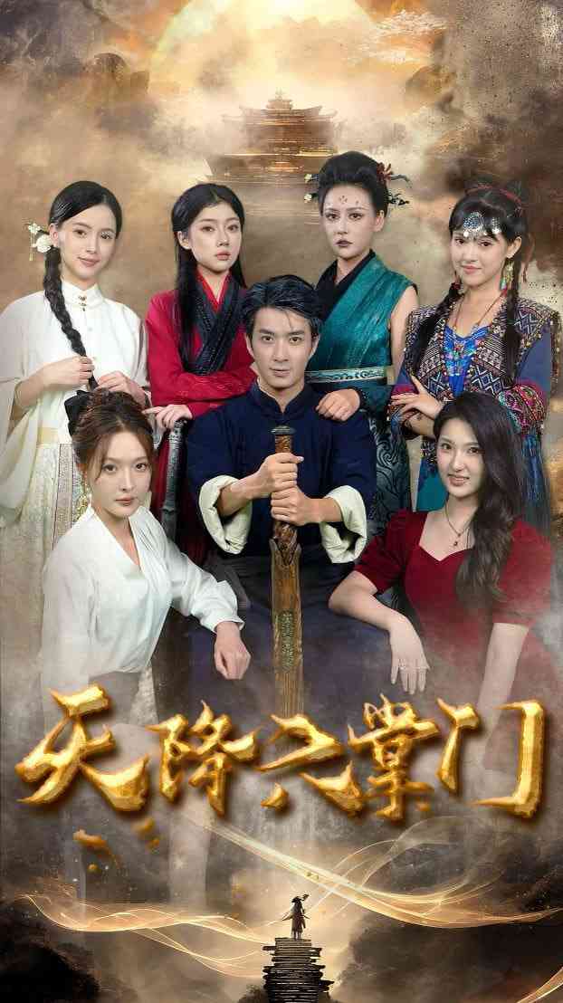 《天降六掌门》全集免费高清短剧无广告在线播放|短剧·中国大陆·2025  第1张