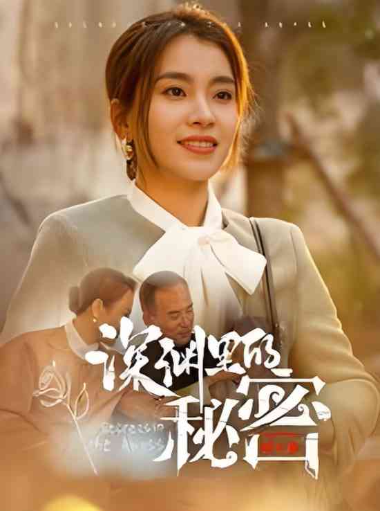 《深渊里的秘密》全集免费高清短剧无广告在线播放|短剧·中国大陆·2025  第1张