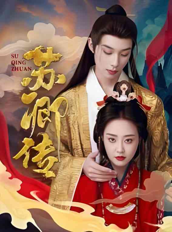 《苏卿传》全集免费高清短剧无广告在线播放|短剧·中国大陆·2025  第1张