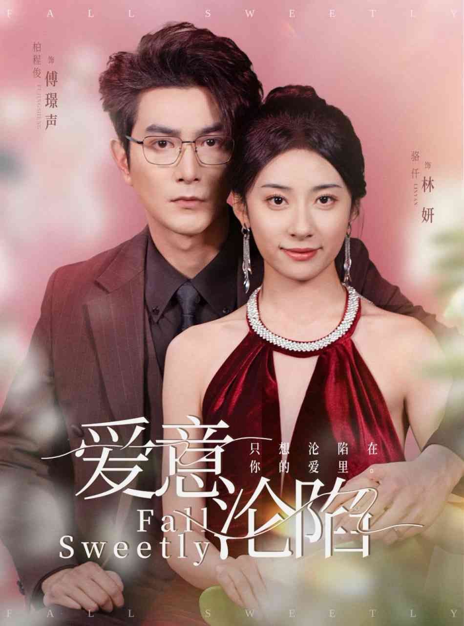 《爱意沦陷》全集免费高清短剧无广告在线播放|短剧·中国大陆·2025  第1张