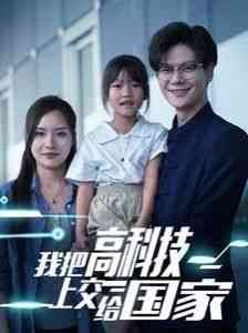 《我把高科技上交给国家》全集免费高清短剧无广告在线播放|短剧·中国大陆·2024  第1张