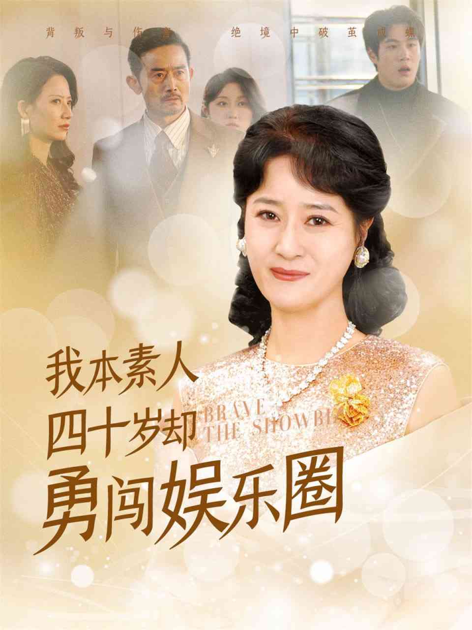 《我本素人四十岁却勇闯娱乐圈》全集免费高清短剧无广告在线播放|短剧·中国大陆·2025  第1张