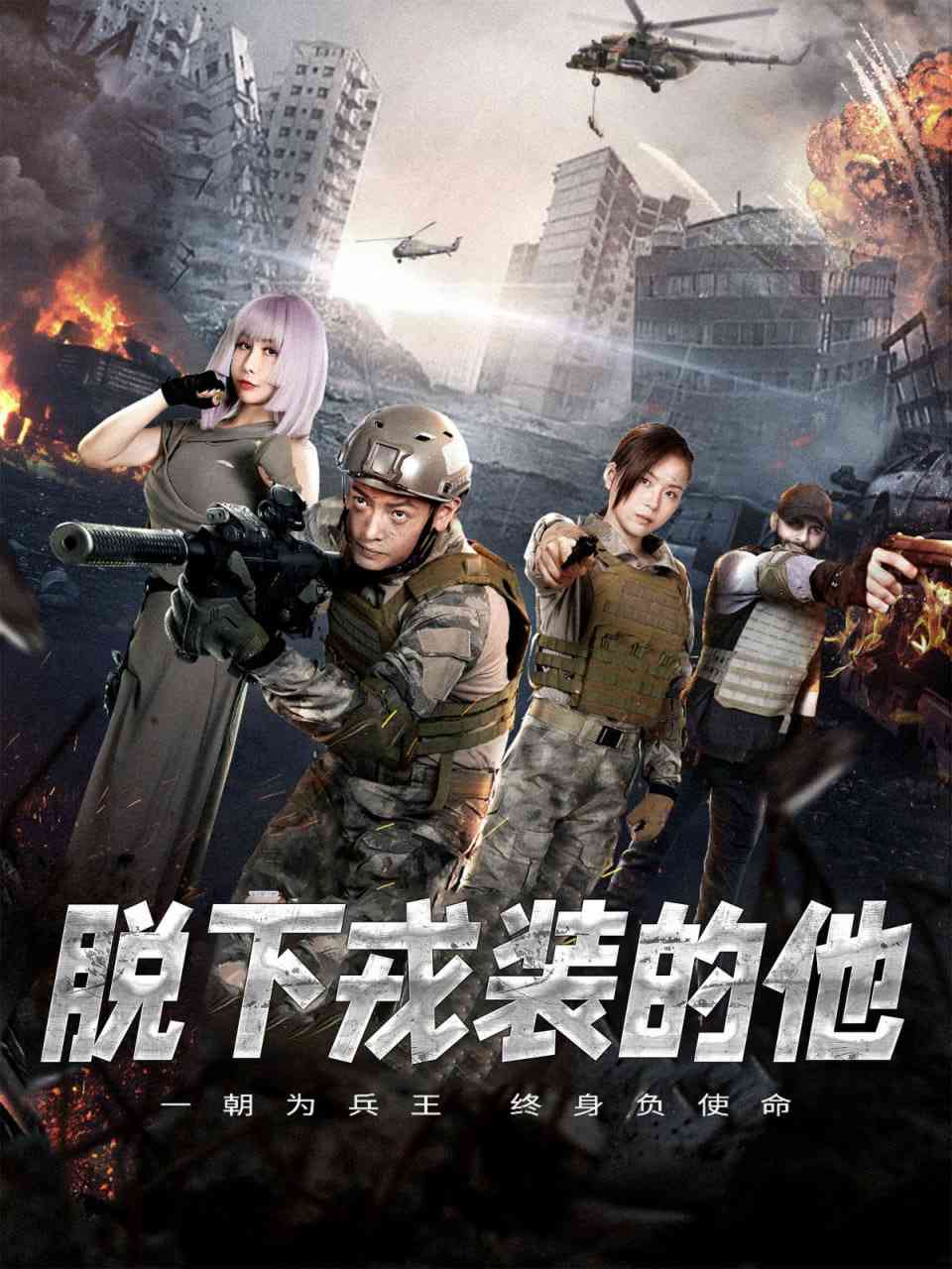 《脱下戎装的他》全集免费高清短剧无广告在线播放|短剧·中国大陆·2025  第1张