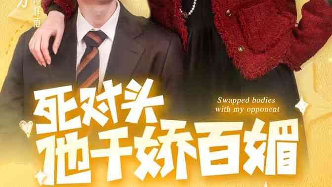 《死对头他千娇百媚》全集免费高清短剧无广告在线播放|短剧·中国大陆·2024  第1张