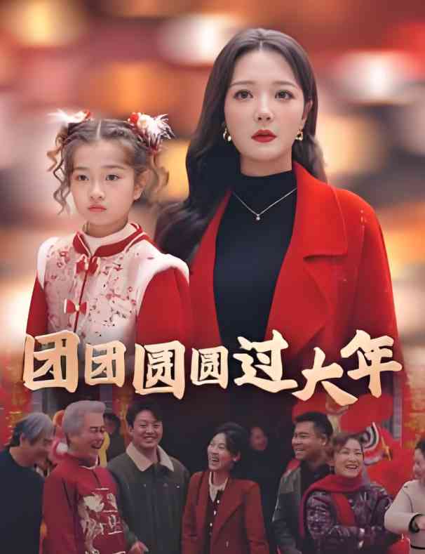 《团团圆圆过大年》全集免费高清短剧无广告在线播放|短剧·中国大陆·2025  第1张