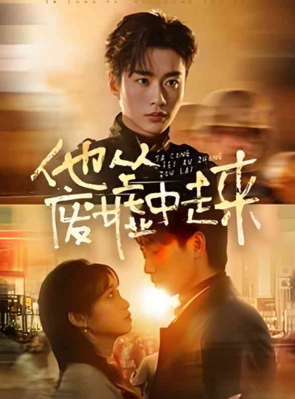 《他从废墟中走来》全集免费高清短剧无广告在线播放|短剧·中国大陆·2025  第1张