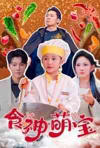 《食神萌宝》全集免费高清短剧无广告在线播放|短剧·中国大陆·2024  第1张