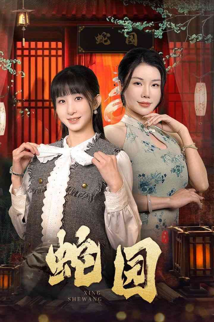 《蛇园》全集免费高清短剧无广告在线播放|短剧·中国大陆·2025  第1张